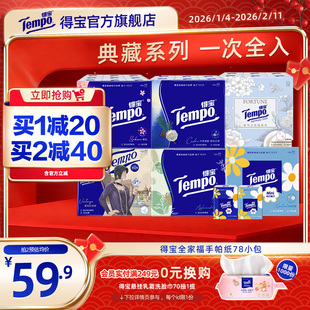 【王一博同款】Tempo得宝纸巾全家福手帕纸4层加厚便携78小包纸巾