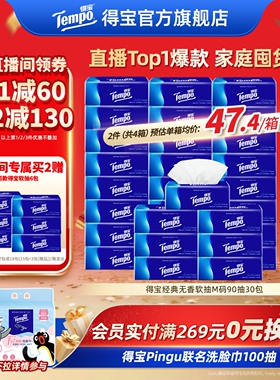 [直播间抢大额券]Tempo得宝纸巾无香软抽4层加厚抽纸巾90抽30包纸