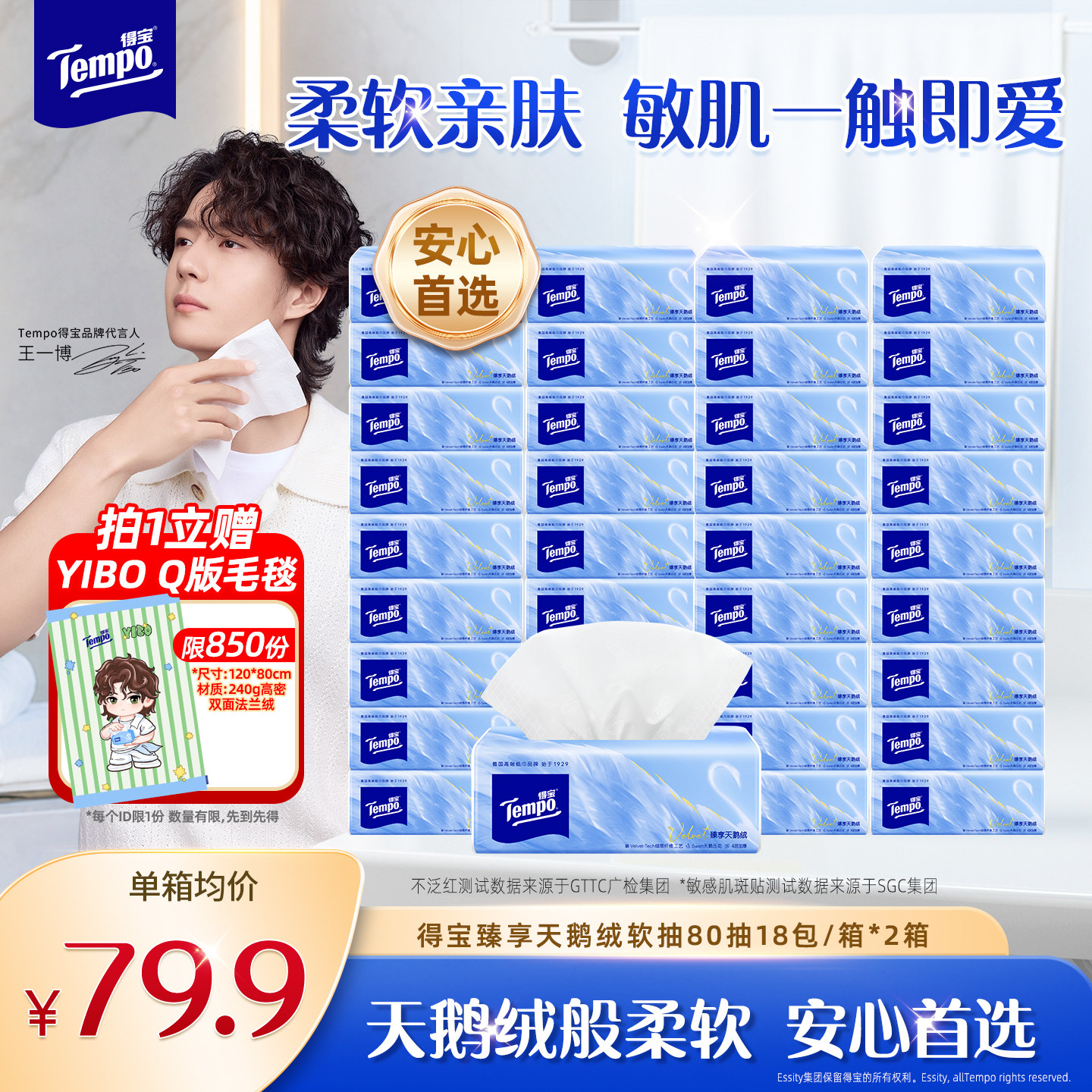 【王一博同款】Tempo得宝臻享天鹅绒软抽纸整箱80抽18包*2箱