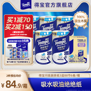 Tempo得宝厨房卷纸3层88节6卷高档料理巾可水洗家用擦手纸整箱