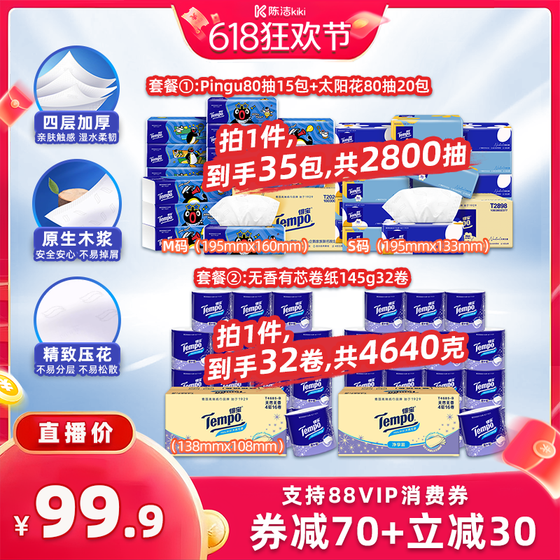 【抢现货！k姐618】得宝无香软抽4层80抽35包/有芯卷纸145g32卷