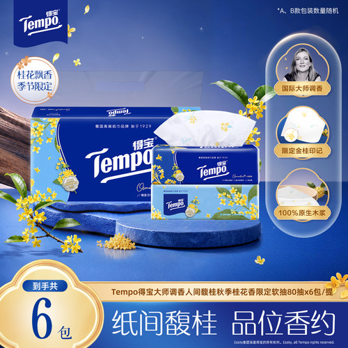 tempo得宝秋季限定桂花香印花抽纸80抽6包h