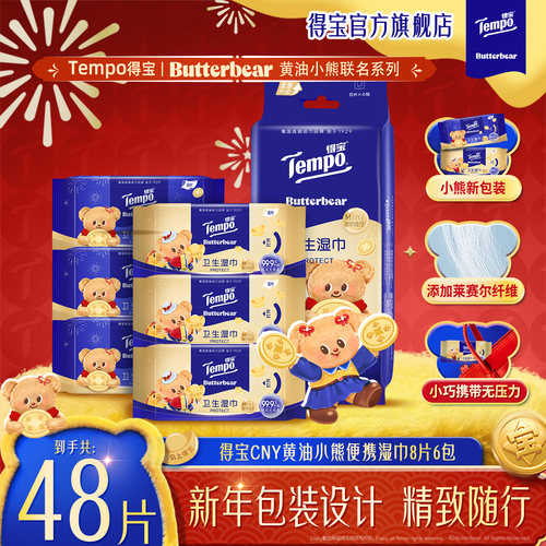 Tempo得宝CNY特别版黄油小熊迷你卫生湿巾8片6包/提h