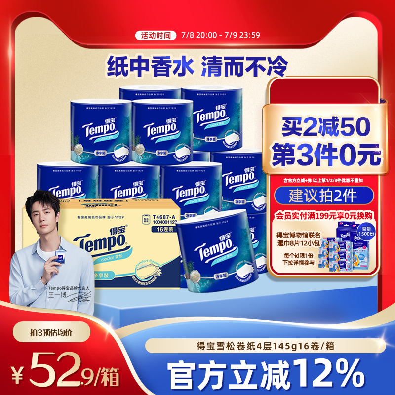 新品tempo得宝雪松味有芯卫生卷纸4层加厚145克16卷整箱家用厕纸