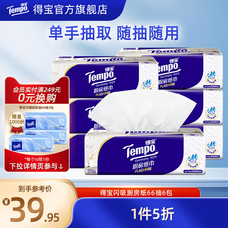 Tempo得宝抽取式厨房纸巾66抽6包