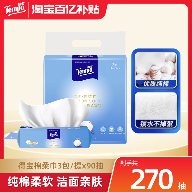 Tempo得宝洗脸巾90抽3包棉柔巾