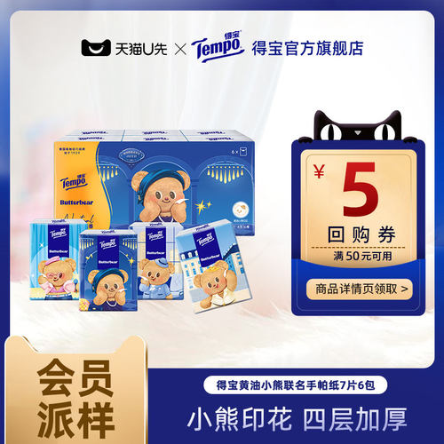 【会员派样】Tempo得宝黄油小熊联名手帕纸4层加厚7张6小包