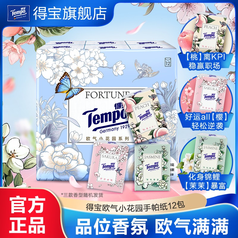 Tempo得宝手帕纸欧气盲盒小花园