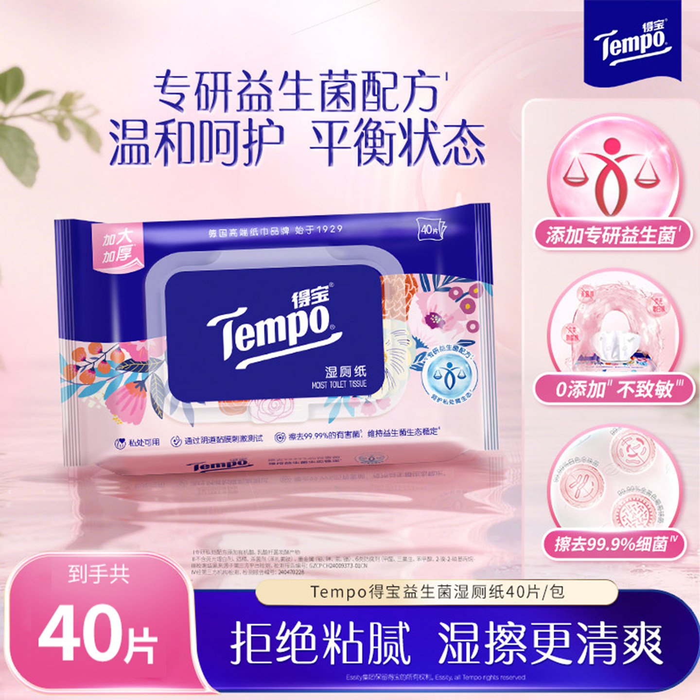 Tempo得宝专研益生菌女性湿厕纸加厚加大40片1/2/3/8包可冲散