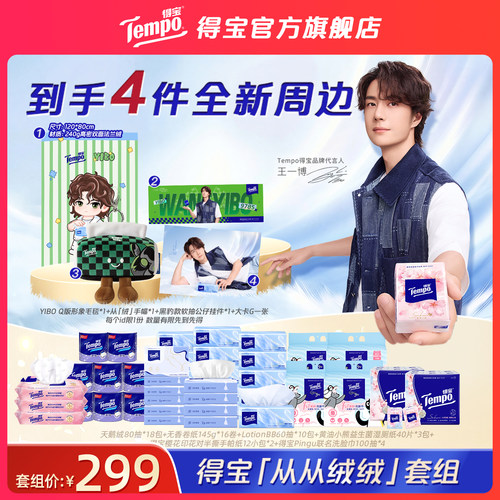 【王一博同款】Tempo得宝「从从绒绒」套组天鹅绒抽纸洗脸巾卷纸