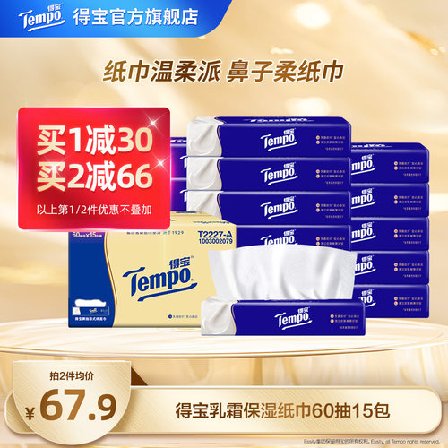 得宝乳霜纸巾4层60抽15包软纸巾