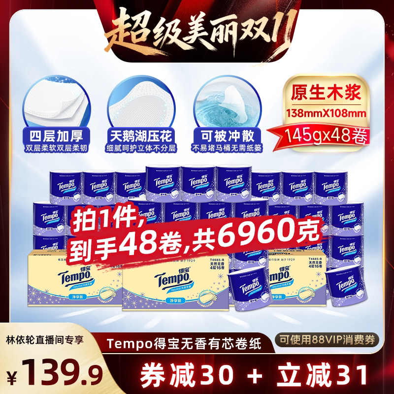 【林依轮双11】Tempo得宝无香有芯卷纸4层145g48卷卫生纸可冲散