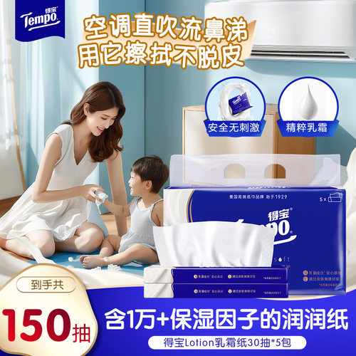 Tempo得宝乳霜纸巾加厚30抽5包纸