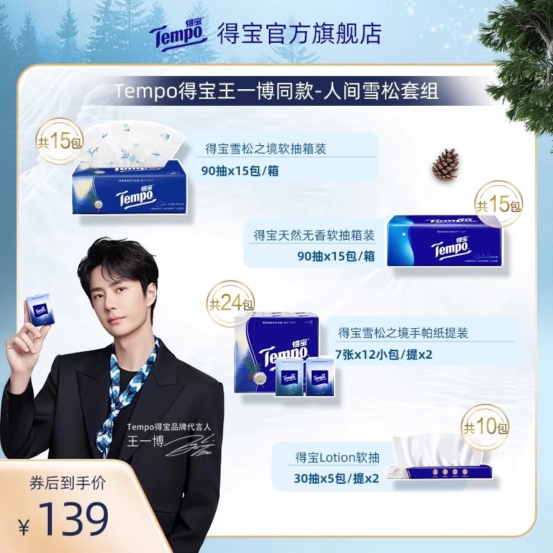 新品Tempo得宝雪松王一博同款-人间雪松套组家用囤货装纸巾任选