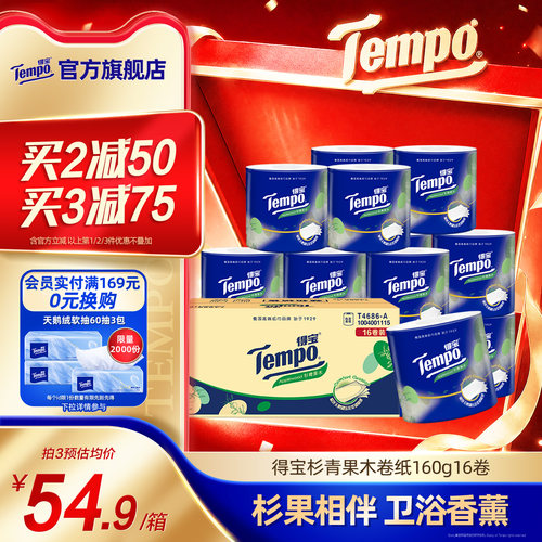 Tempo得宝有芯杉青果木香柔软卷纸160g4层加厚箱装家用实惠装