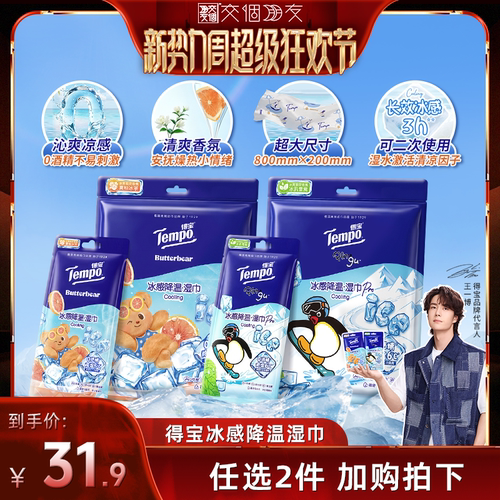 【交个朋友】Tempo得宝冰凉感降温湿巾4片装（拍2任选）