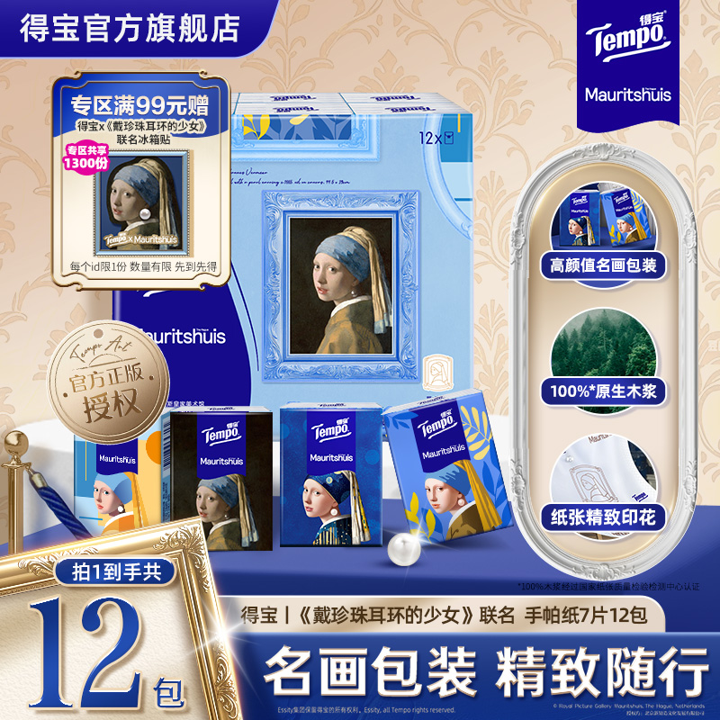 新品Tempo得宝戴珍珠耳环的少女联名艺术手帕纸加厚印花7片任选