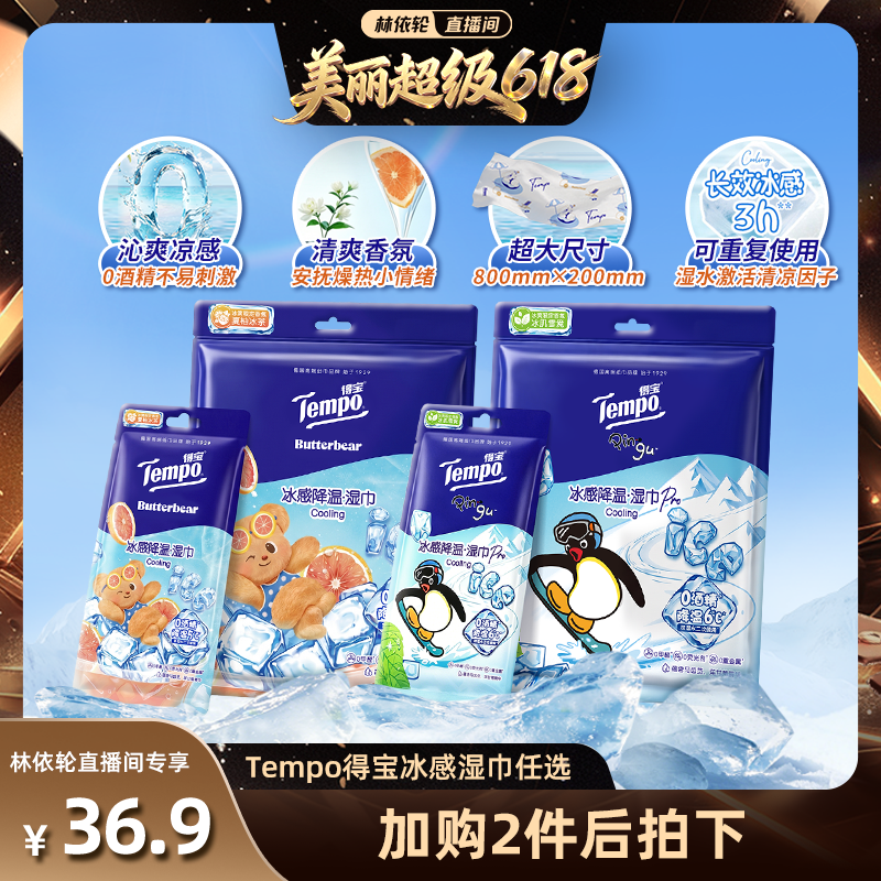 【林依轮推荐】Tempo得宝冰凉感降温湿巾解暑4片装(拍2任选)