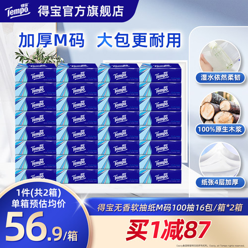 Tempo得宝软抽100抽32包无香