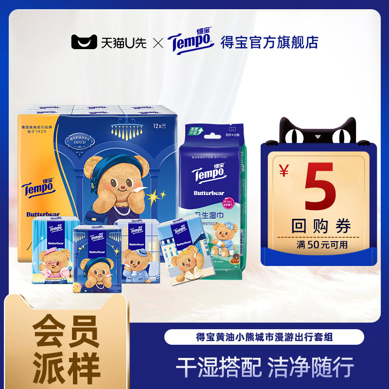 【会员派样】Tempo得宝×黄油小熊城市漫游出行套组含手帕纸湿巾