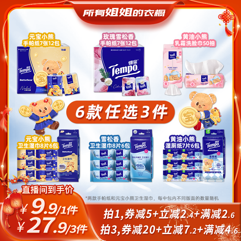 【所有姐姐的衣橱直播间】得宝手帕纸湿巾湿厕纸洗脸巾 拍3件任选,洗护清洁剂/卫生巾/纸/香薰,手帕纸,淘宝优惠券,粉丝福利购,淘宝优惠卷