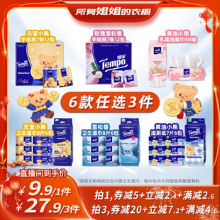 【所有姐姐的衣橱直播间】得宝手帕纸湿巾湿厕纸洗脸巾 拍3件任选