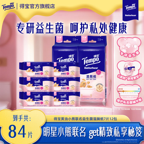 得宝益生菌湿厕纸黄油小熊联名款