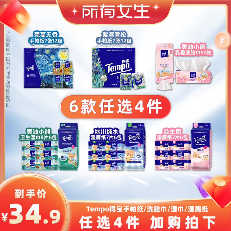 【所有女生直播间】Tempo得宝手帕纸湿巾湿厕纸洗脸巾(拍4任选)