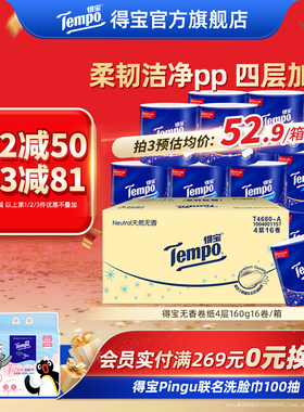 Tempo得宝卫生纸卷纸有芯无香4层加厚160G16卷整箱家庭实惠装
