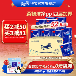 Tempo得宝卫生纸卷纸有芯无香4层加厚160G16卷整箱家庭实惠装