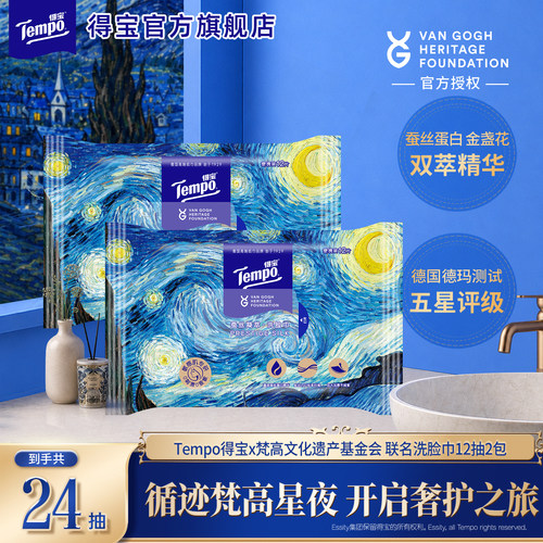 新品Tempo得宝梵高艺术洗脸巾一次性便携12抽洗脸巾洁面旅行装