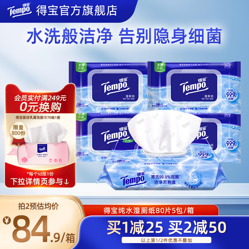 tempo得宝纯水湿厕纸80片5包整箱