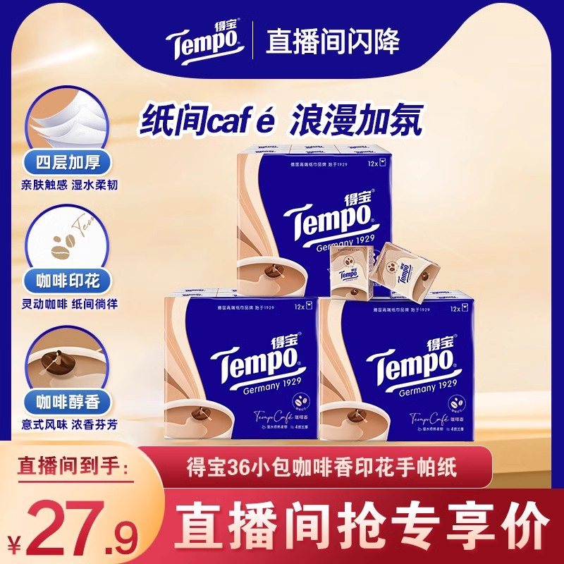 Tempo得宝咖啡手帕纸36小包