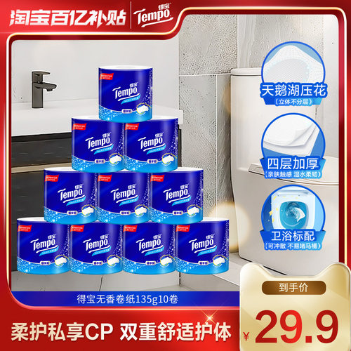 tempo得宝天然无香有芯卷纸