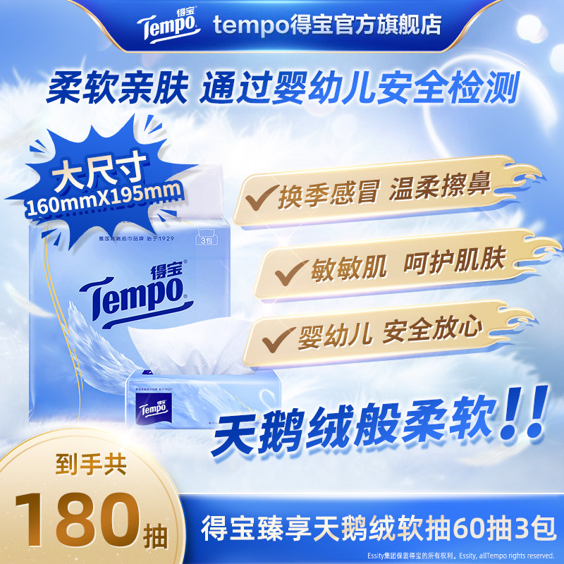 Tempo得宝Velvet臻享天鹅绒软抽体验装4层加厚60抽3包抽纸餐巾纸a,洗护清洁剂/卫生巾/纸/香薰,抽纸,淘宝优惠券,粉丝福利购,淘宝优惠卷