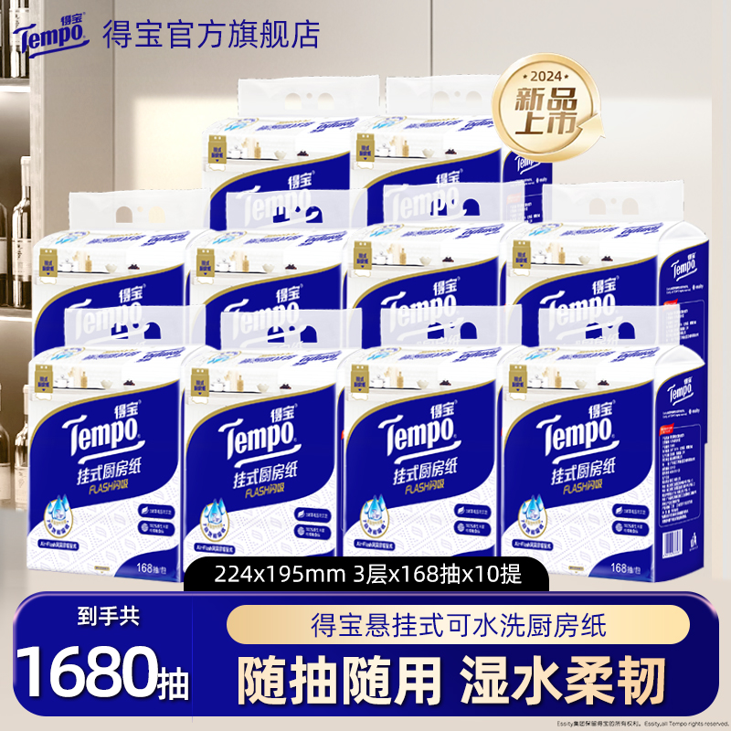 Tempo得宝厨房抽纸168抽悬挂式