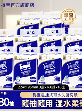 Tempo得宝厨房抽纸加大加厚168抽悬挂式可水洗10提吸水by