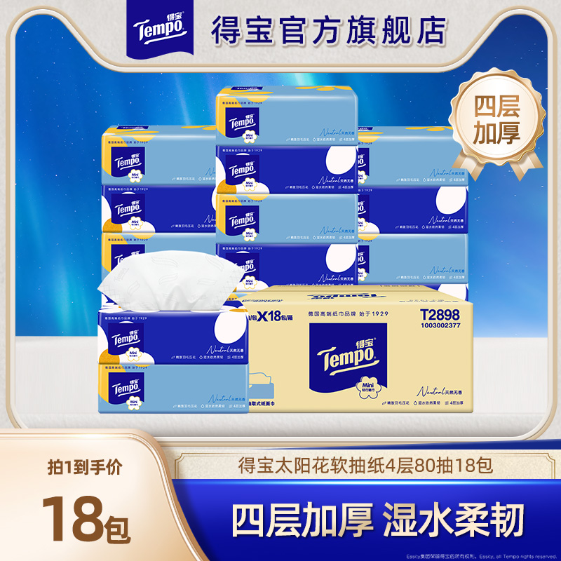 得宝无香mini系列4层18包软抽