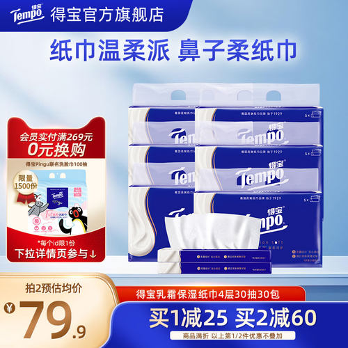 得宝乳霜纸巾宝宝柔纸巾30抽30包