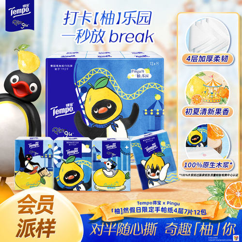 【会员派样】Tempo得宝Pingu清新柚香限定手帕纸对半撕4层7片12包