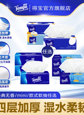 tempo得宝纸巾4层加厚经典无香/mini/欧式软抽2包/3包/4包任选a