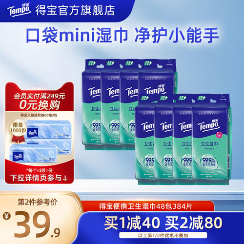 Tempo得宝湿巾迷你便携48包384片