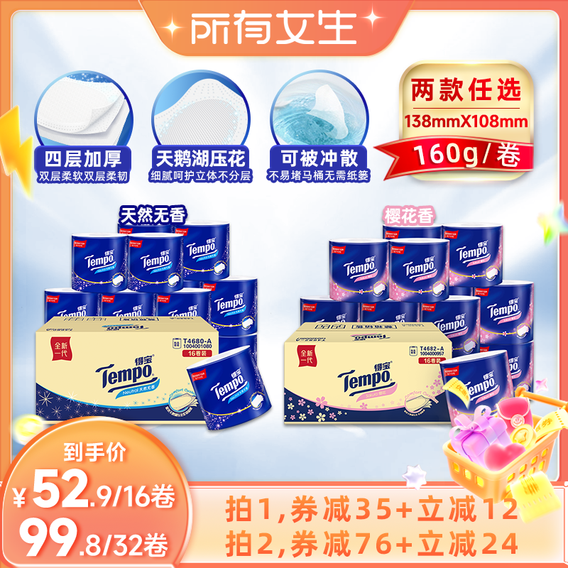 【所有女生直播间】Tempo得宝有芯卷纸卫生纸4层160G无香/樱花香
