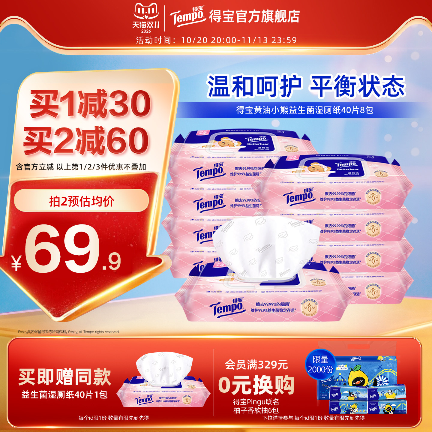 Tempo得宝黄油小熊联名益生菌湿厕纸40片8包可冲散家庭实惠装