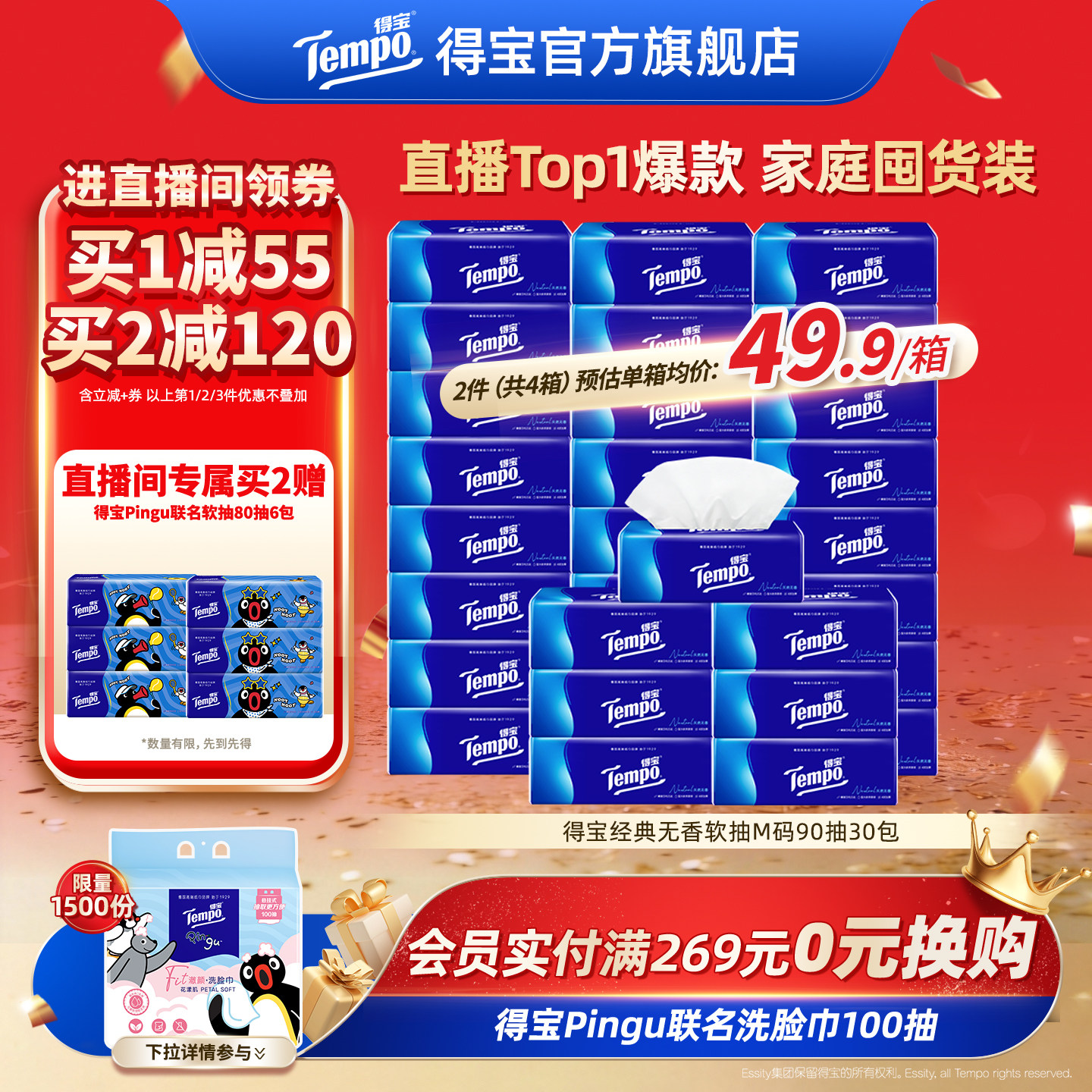 [直播間搶大額券]Tempo得寶紙巾無香軟抽4層加厚抽紙巾90抽30包紙
