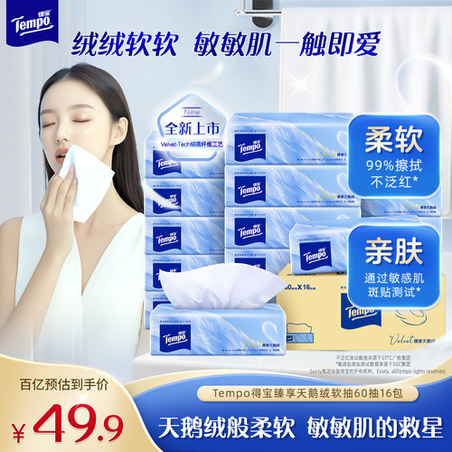 Tempo得宝Velvet臻享天鹅绒软抽4层天鹅绒60抽16包