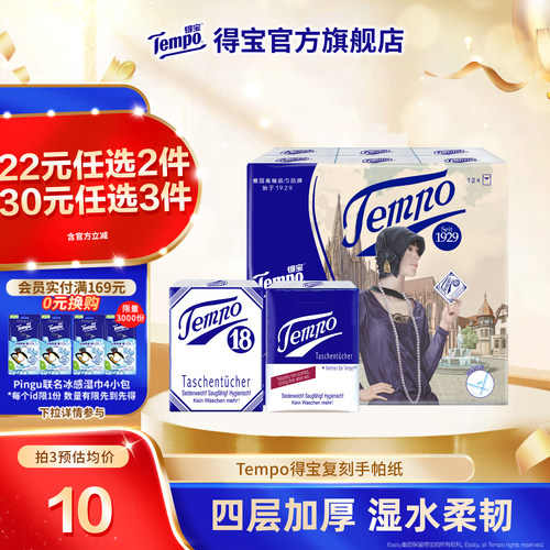 tempo得宝无香4层手帕纸12包
