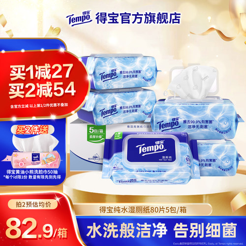 Tempo得宝纯水湿厕纸80片5包整箱