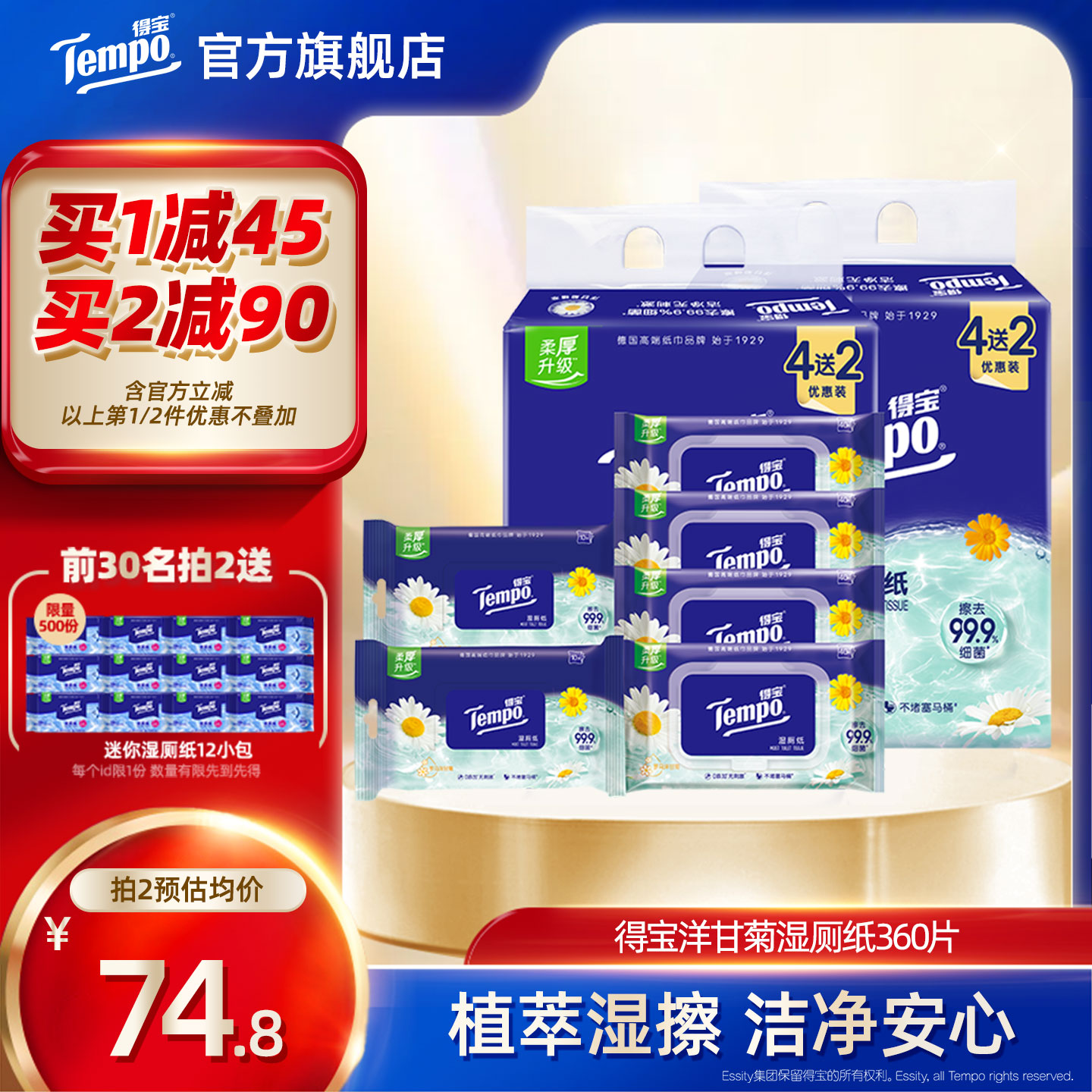 Tempo得宝洋甘菊湿厕纸360片实惠