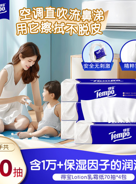 Tempo得宝乳霜纸巾保湿纸巾4层70抽4包h
